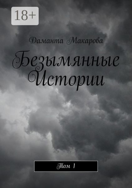 Безымянные Истории. Том 1