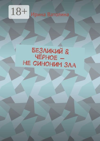 Безликий & Чёрное – не синоним зла