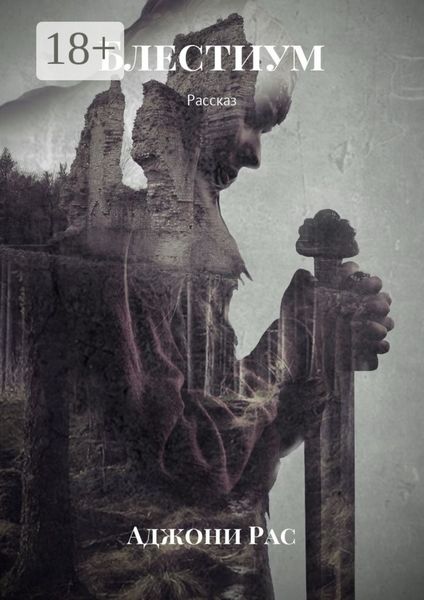 Блестиум. Рассказ