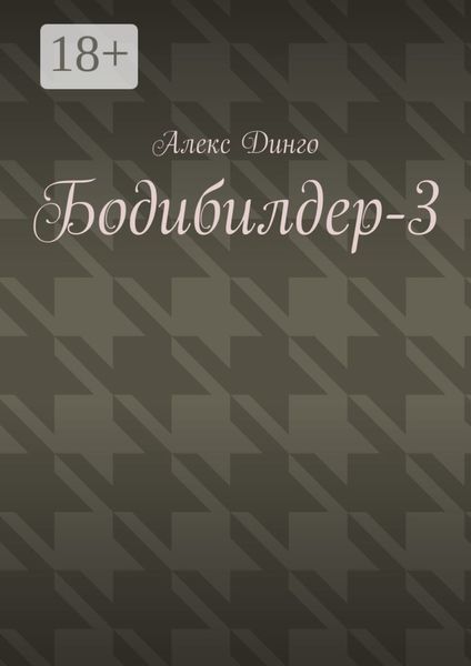 Бодибилдер-3