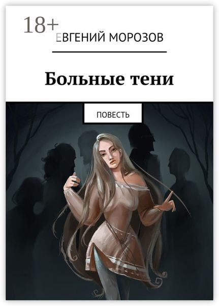 Больные тени. Повесть
