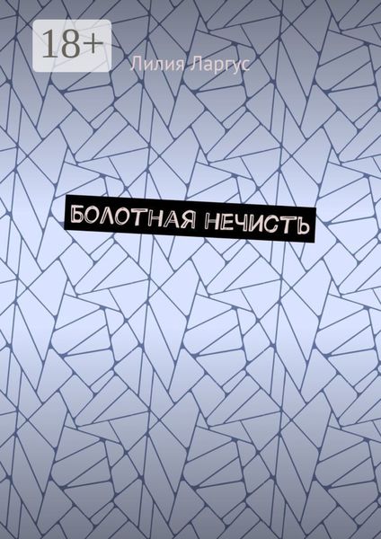Болотная нечисть