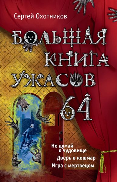 Большая книга ужасов – 64