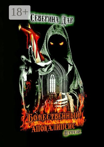 Божественный апокалипсис. Начало…