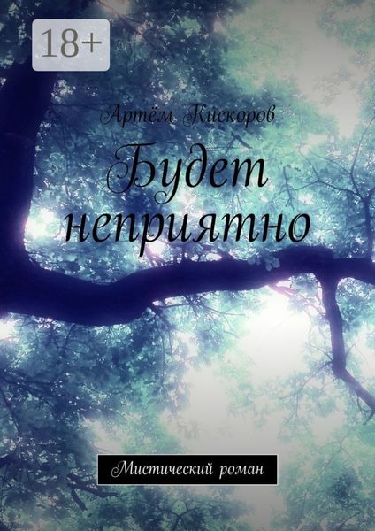 Будет неприятно. Мистический роман