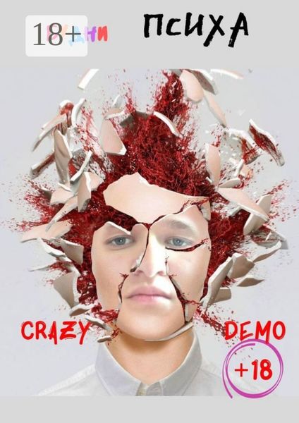 Будни психа