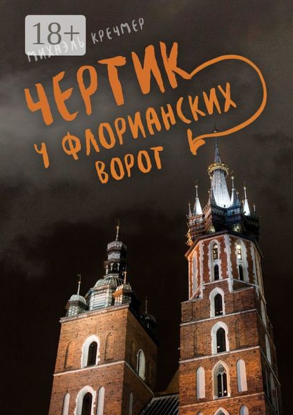 Чертик у Флорианских ворот. Повесть