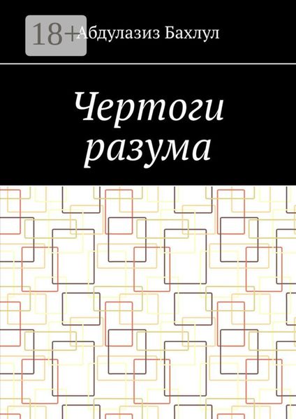 Чертоги разума. Когда сознание обратилось против тебя