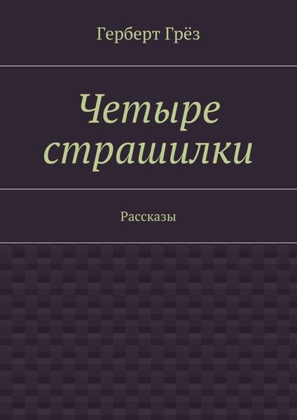 Четыре страшилки. Рассказы