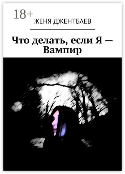Что делать, если Я – Вампир