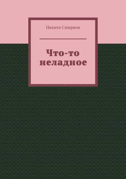 Что-то неладное