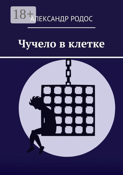 Чучело в клетке