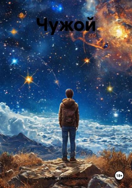 Чужой