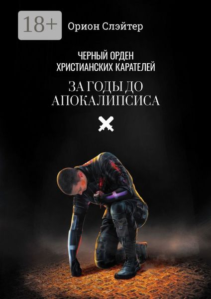 Чёрный Орден Христианских Карателей. За годы до Апокалипсиса