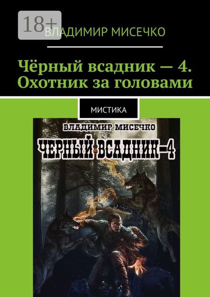 Чёрный всадник – 4. Охотник за головами. Мистика