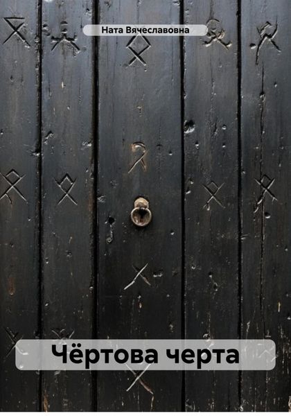 Чёртова черта