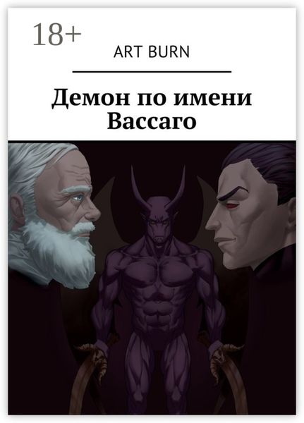 Демон по имени Вассаго