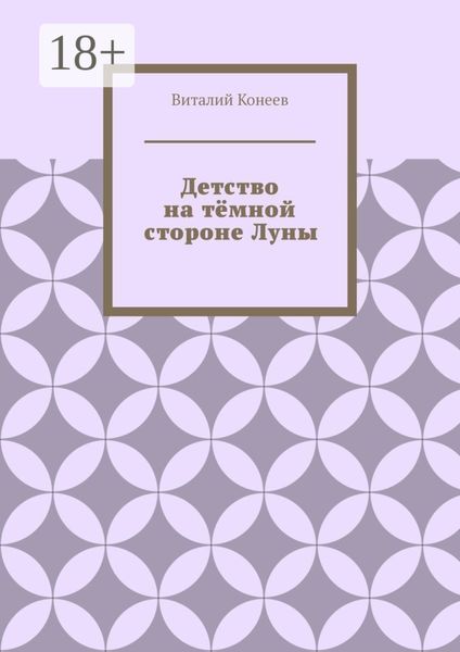 Детство на тёмной стороне Луны