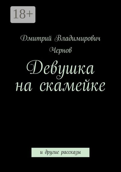 Девушка на скамейке. и другие рассказы