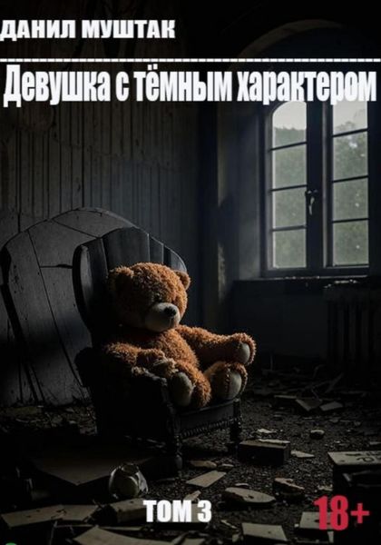 Девушка с тёмным характером. Том 3