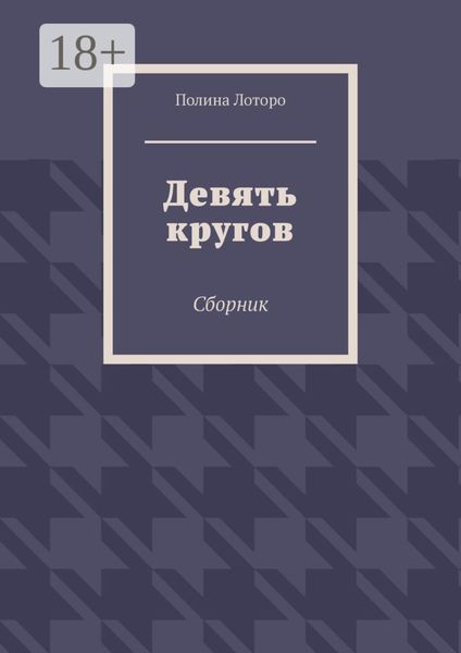 Девять кругов. Сборник
