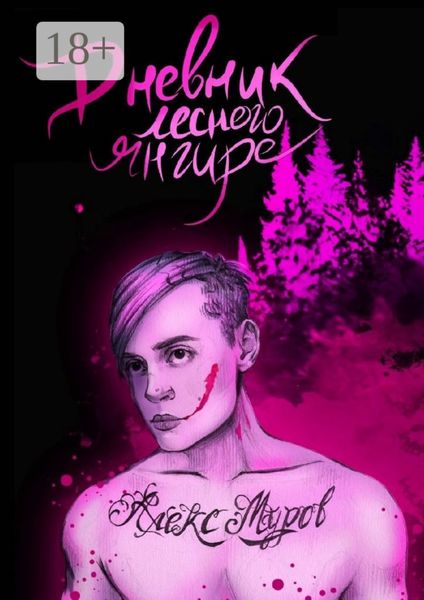 Дневник лесного янгире