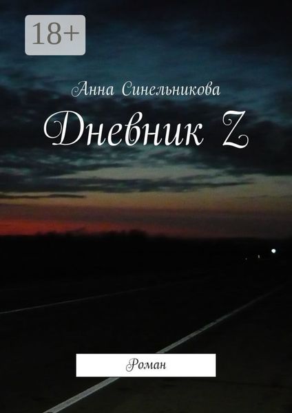 Дневник Z. Роман