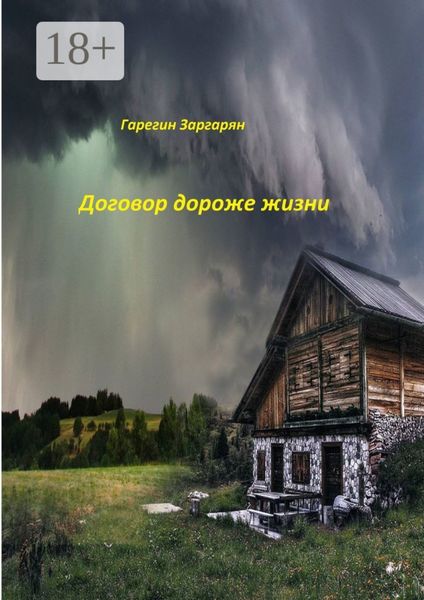 Договор дороже жизни