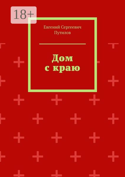 Дом с краю
