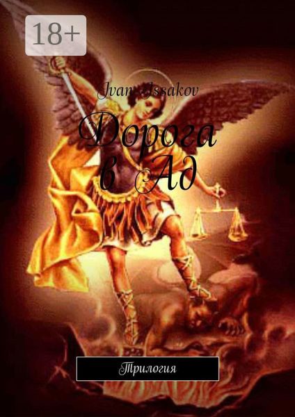 Дорога в Ад. Трилогия