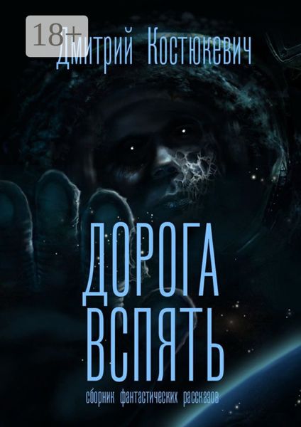 Дорога вспять. Сборник фантастических рассказов