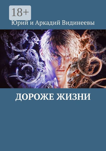 Дороже жизни