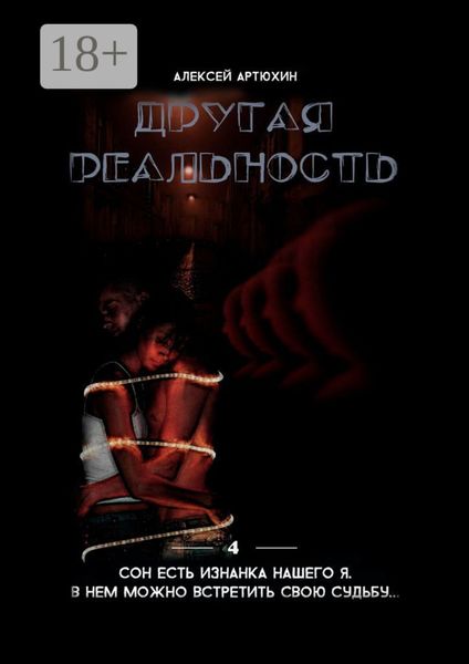 Другая реальность