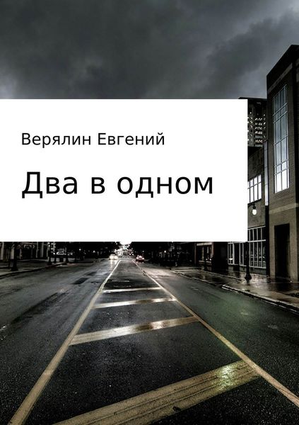 Два в одном