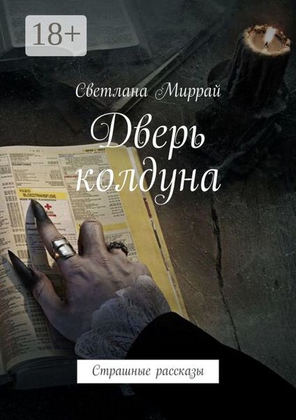 Дверь колдуна. Страшные рассказы
