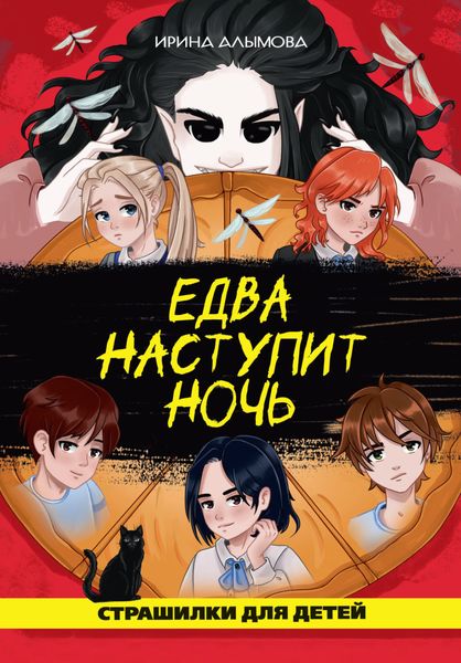 Едва наступит ночь