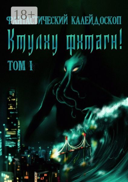 Фантастический Калейдоскоп: Ктулху фхтагн! Том I