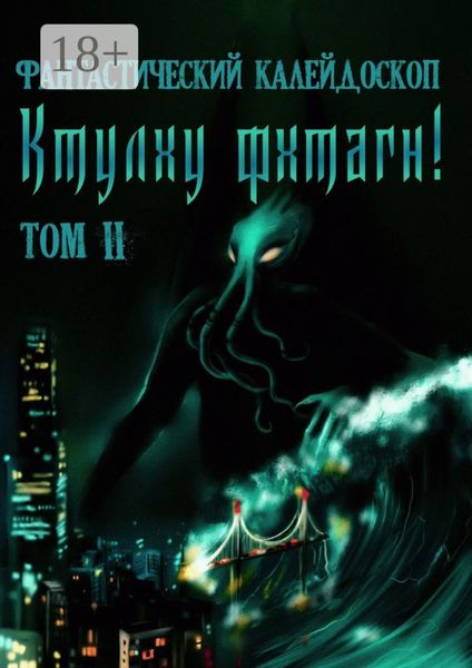Фантастический Калейдоскоп: Ктулху фхтагн! Том II