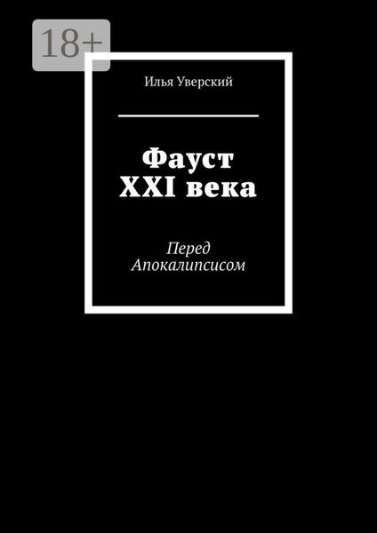 Фауст XXI века. Перед Апокалипсисом