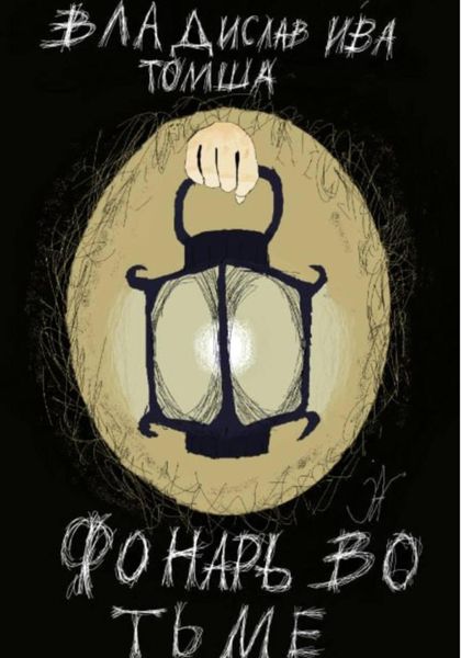 Фонарь во тьме