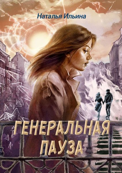 Генеральная пауза. Умереть, чтобы жить