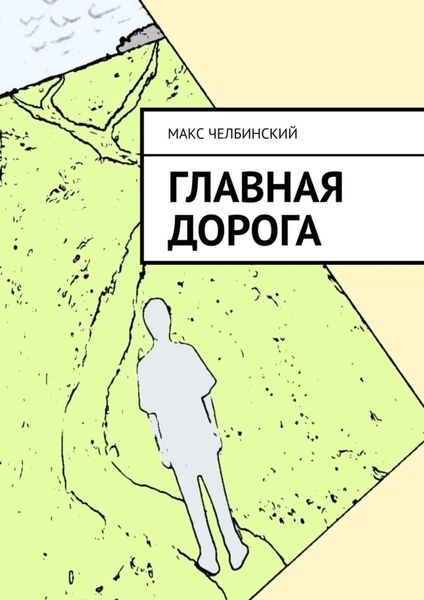 Главная дорога