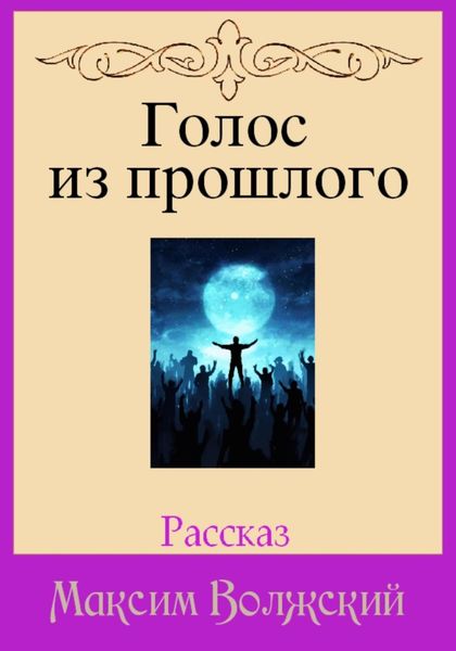 Голос из прошлого