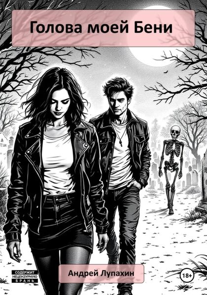 Голова моей Бени