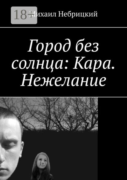 Город без солнца: Кара. Нежелание