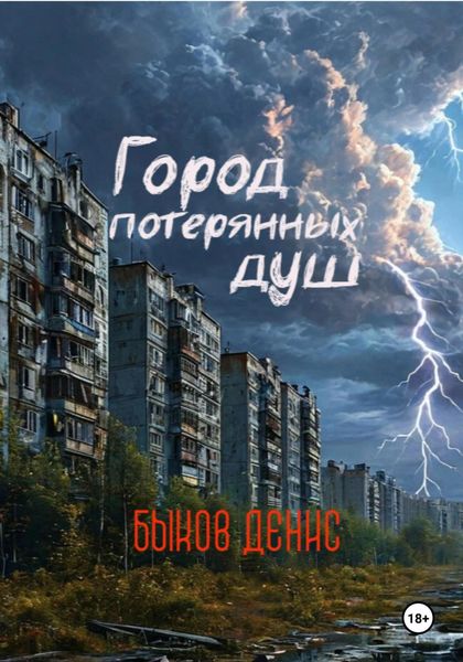 Город потерянных душ