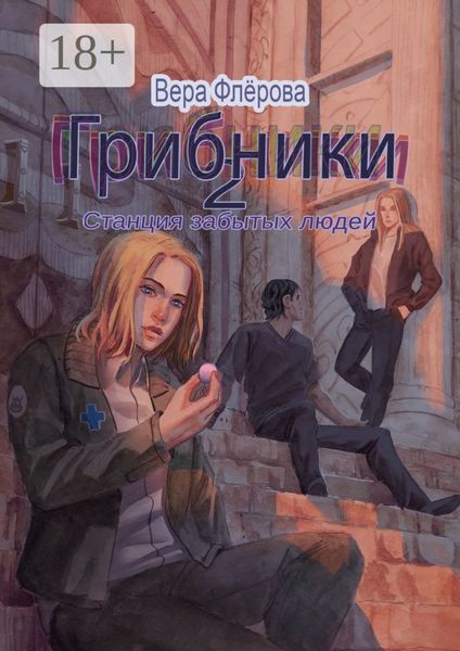 Грибники-2. Станция забытых людей