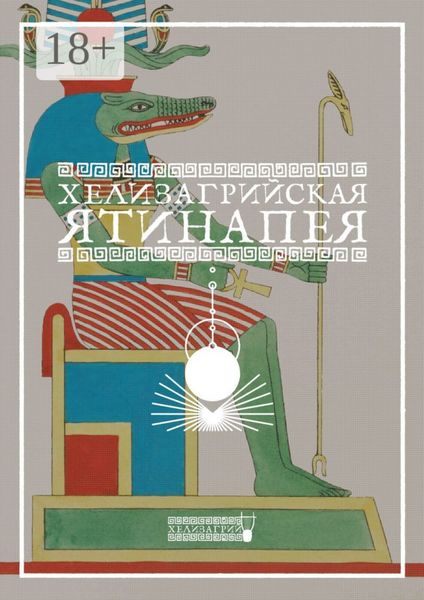 Хелизагрийская Ятинапея