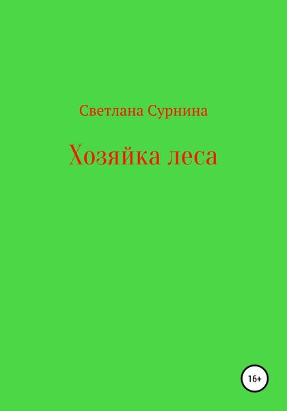 Хозяйка леса