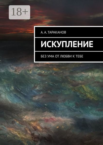 Искупление. Без ума от любви к тебе